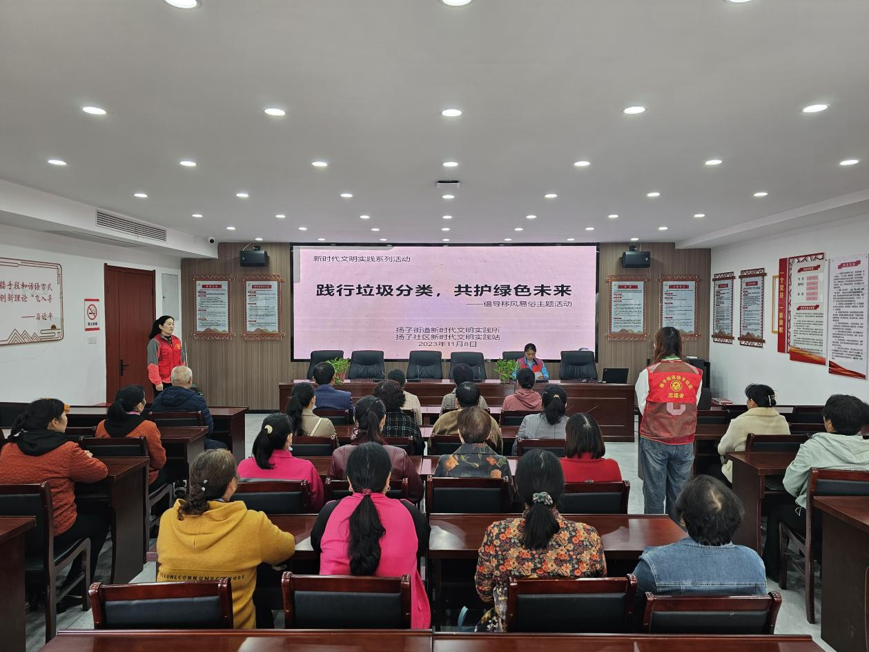 11月8日，扬子社区新时代文明实践站组织开展“践行垃圾分类，共护绿色未来”主题活动.png