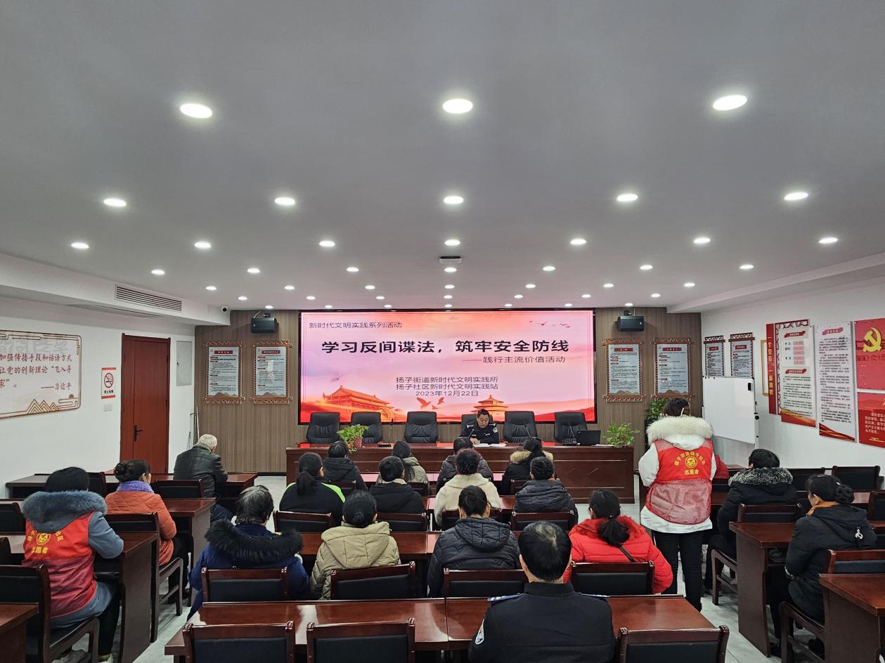 12月22日，扬子社区新时代文明实践站组织开展“学习反间谍法，筑牢安全防线”主题活动.png