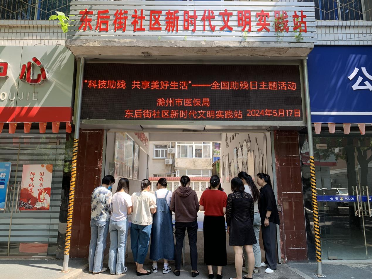 5月17日，东后街社区新时代文明实践站开展“科技助残 共享美好生活”——全国助残日主题活动.png