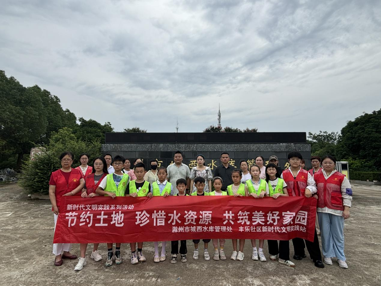 7月17日，丰乐社区新时代文明实践站开展“节约土地，珍惜水资源，共筑美好家园”主题活动.png