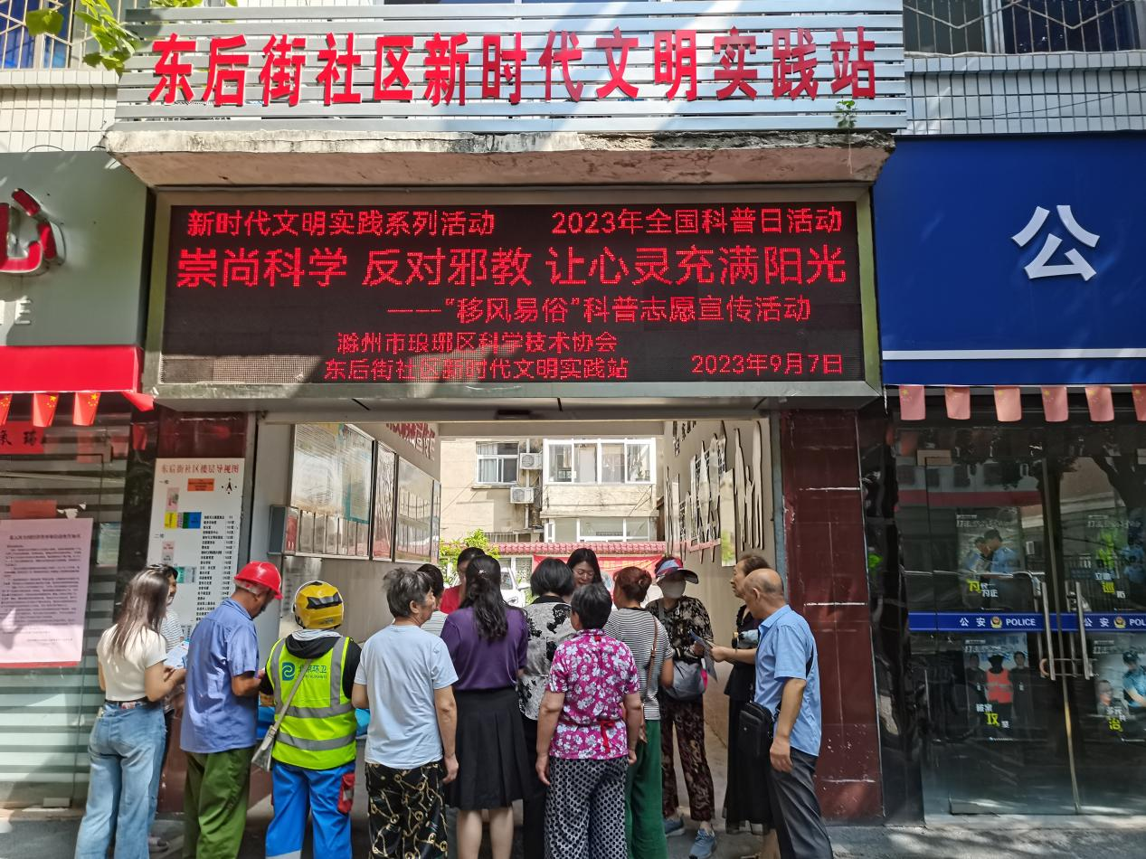 东后街社区新时代文明实践站开展“崇尚科学 反对邪教”移风易俗主题科普志愿宣传活动.png